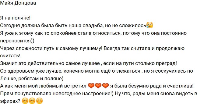 Майя Донцова: Я на поляне!