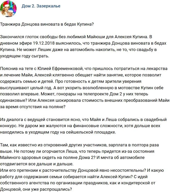Мнение: В бедах Купина виновна Майя-транжира?