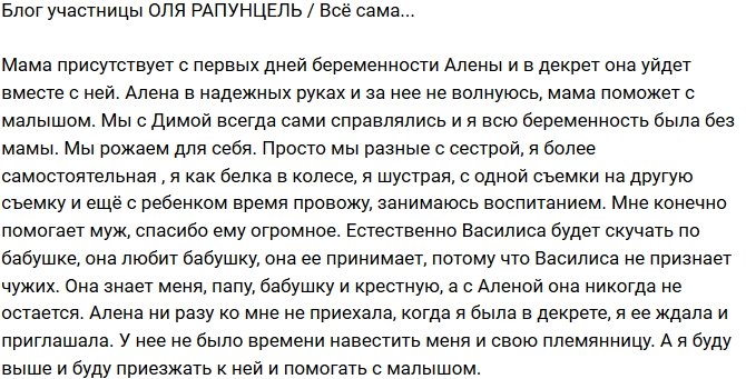 Ольга Рапунцель: Все сама!