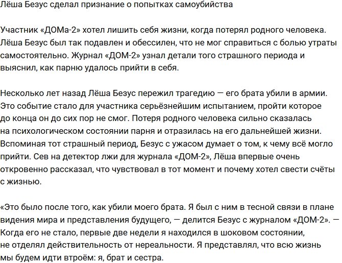 Алексей Безус поведал о попытках самоубийства