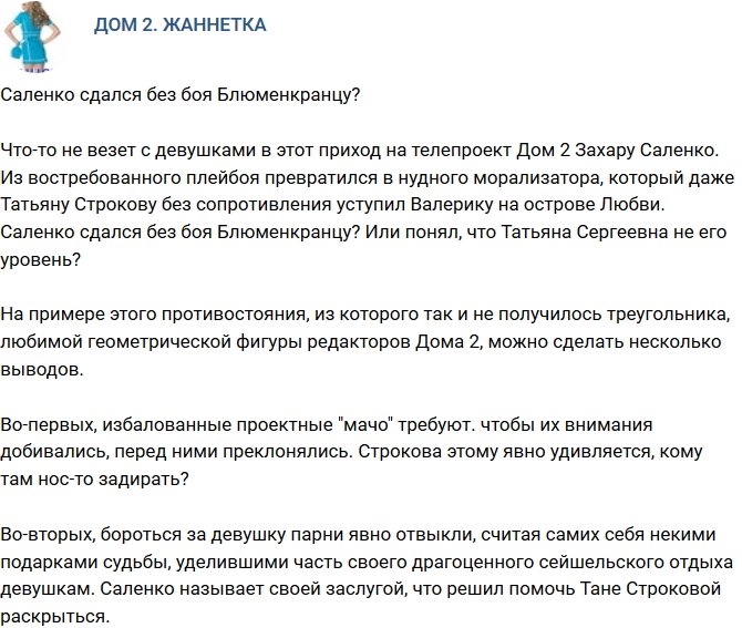 Мнение: Захар Саленко решил не напрягаться?