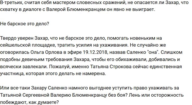 Мнение: Захар Саленко решил не напрягаться?