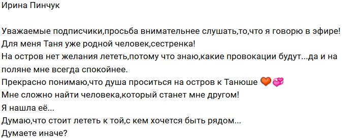 Ирина Пинчук: Она мне как сестрёнка