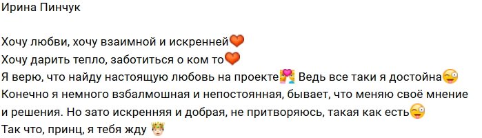 Ирина Пинчук: Я верю, что найду любовь!