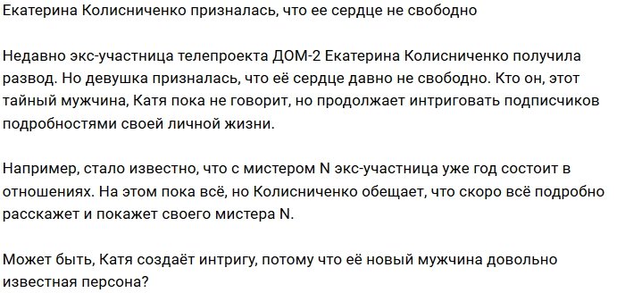 Блог Редакции: Катя Колисниченко вновь несвободна