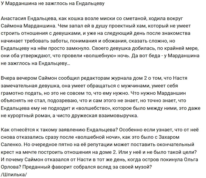 Мнение: Марданшин уже отказался от Ендальцевой