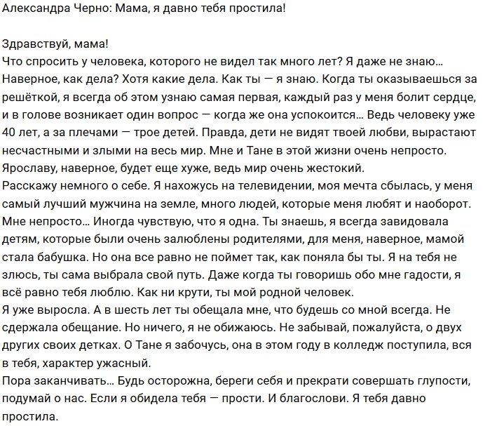 Александра Черно: Мама, я уже выросла!