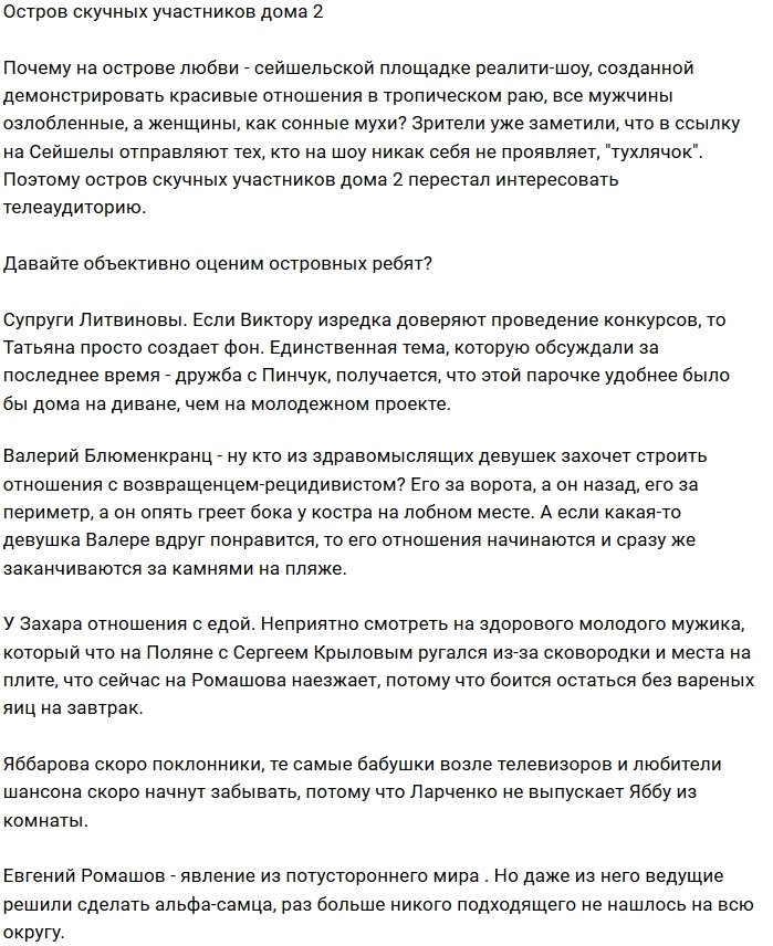 Остров Любви - пристанище бесполезных участников Дома-2