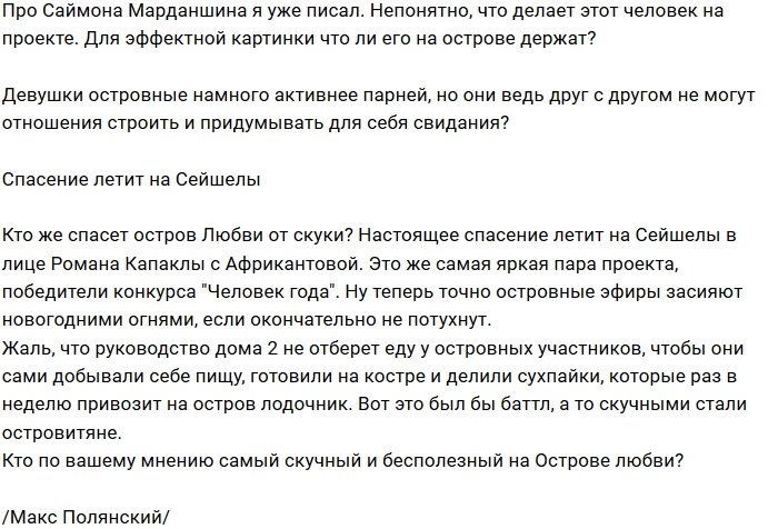 Остров Любви - пристанище бесполезных участников Дома-2