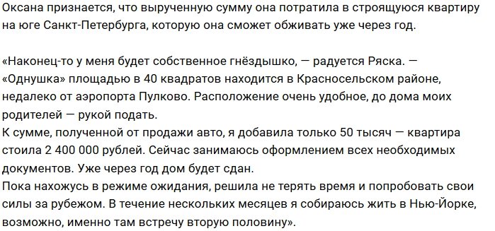 Оксана Ряска приобрела собственное жильё