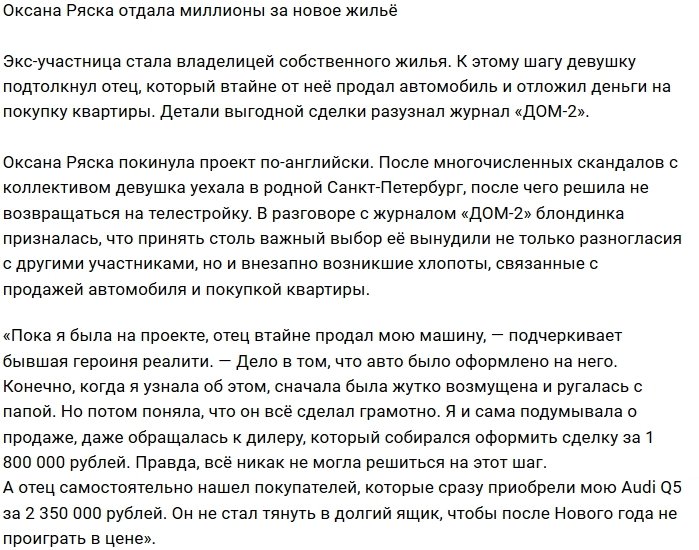 Оксана Ряска приобрела собственное жильё