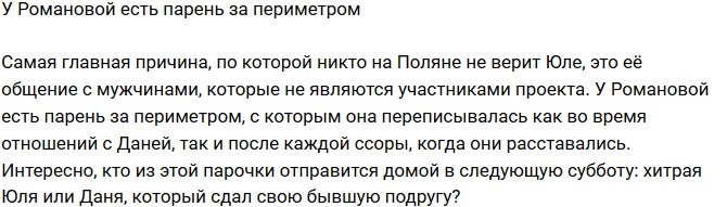 Мнение: Романова продолжает использовать Сахнова?