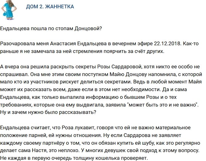 Мнение: Ендальцева начала вести себя как Донцова?