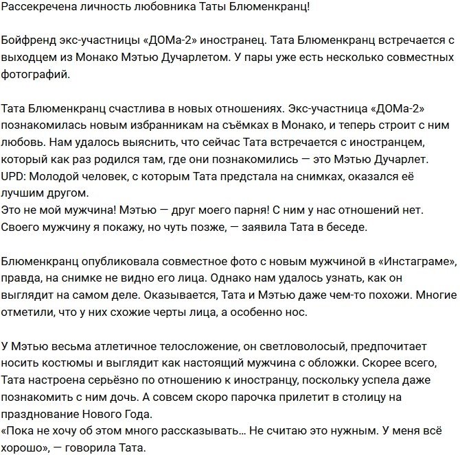 Раскрыта личность нового любовника Таты Блюменкранц