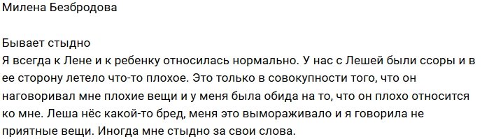 Милена Безбородова: Он меня злил, и я ругалась на Лену