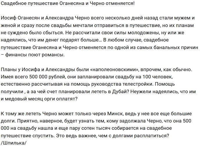 Александра и Иосиф Оганесян не летят в свадебное путешествие