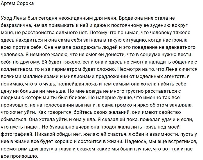 Артем Сорока: Она хотела уйти и ушла