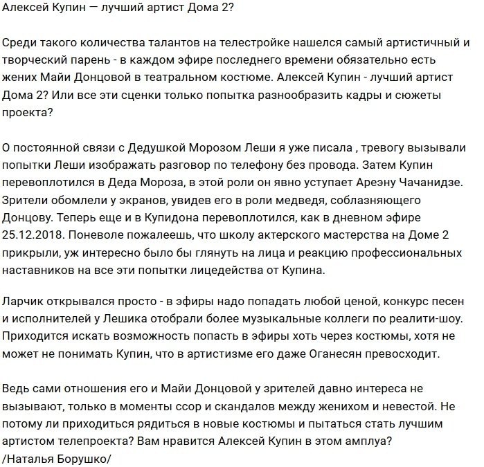 Мнение: Алексей Купин - лучший лицедей проекта?