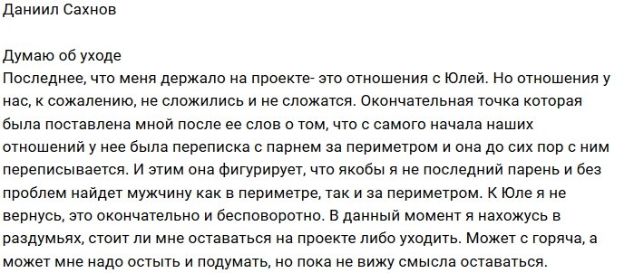 Даниил Сахнов: Уходить или остаться
