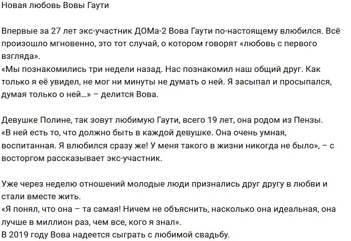 Владимир Гаути по-настоящему влюбился