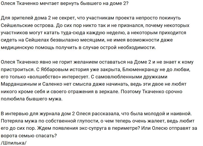 Олеся Ткаченко ждёт прихода на Дом-2 экс-супруга
