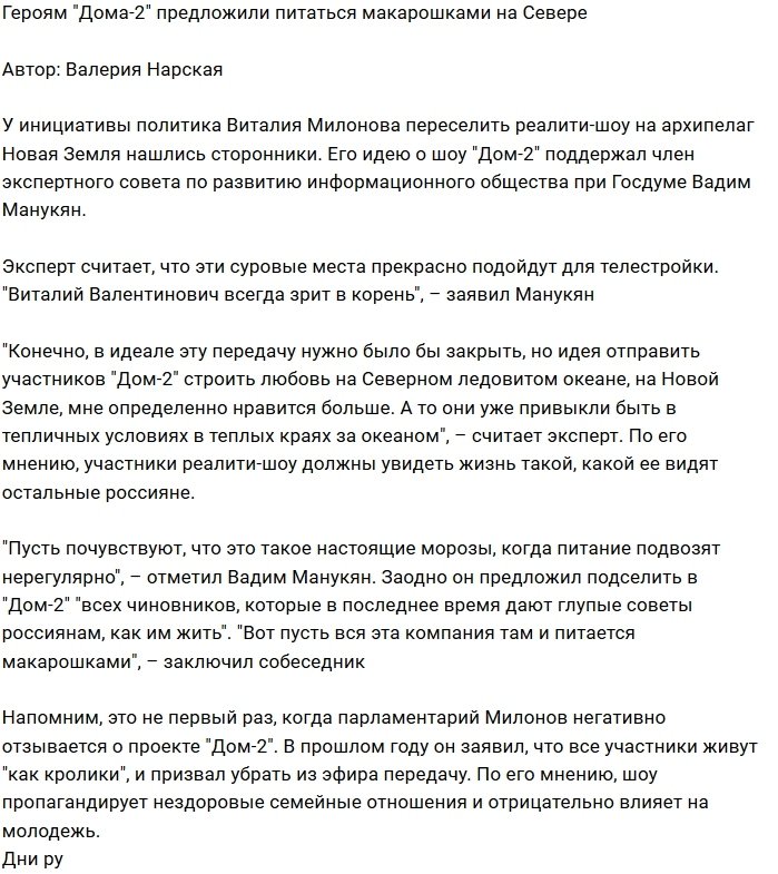 Вадим Манукян предложил отправить Дом-2 на Север