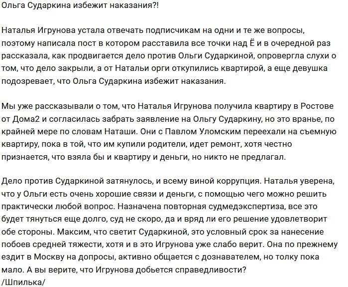 Ольга Сударкина останется без справедливого наказания?