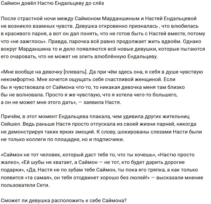 Анастасия Ендальцева льёт слёзы по Саймону Марданшину