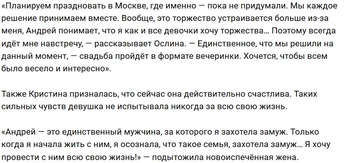 Кристина Ослина: Я хочу провести с Андреем всю жизнь!
