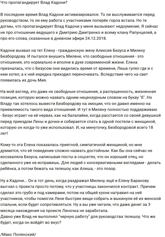 Влад Кадони пропагандирует свободную любовь?