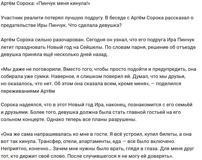 Артём Сорока: Я слишком поверил ей