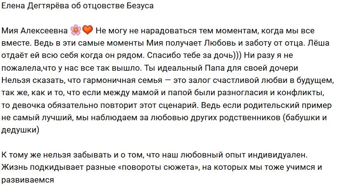 Елена Дегтярёва: Ты идеальный папа для нашей дочери!