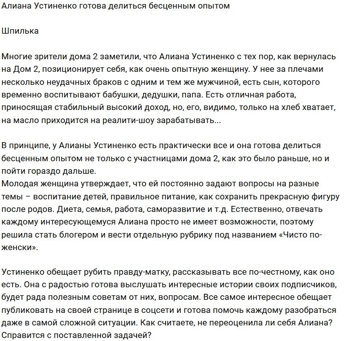 Алиана Устиненко задумала стать блогершей