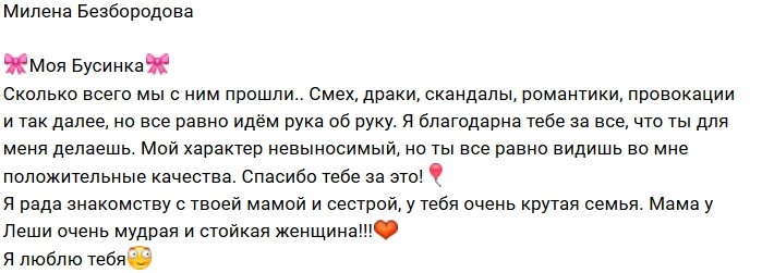 Милена Безбородова: Бусинка, спасибо тебе за всё!
