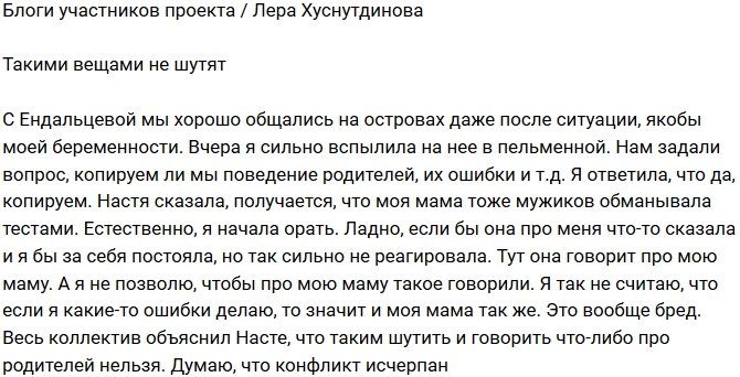 Лера Хуснутдинова: Я не позволю, чтобы про мою маму такое говорили!