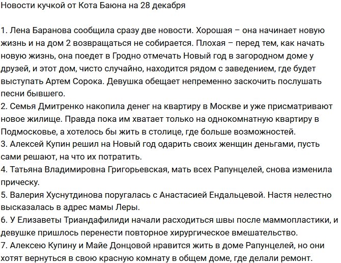 Новости на 28.12.2018 от Кота Баюна