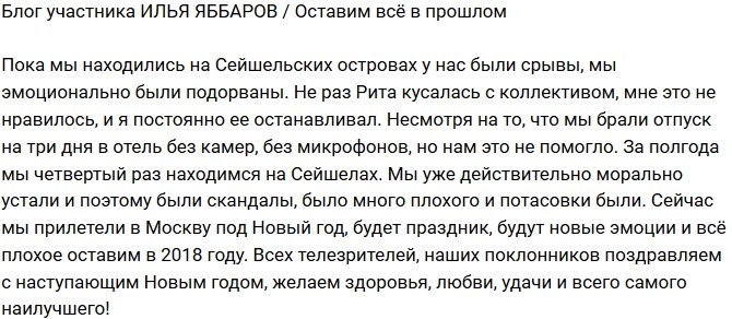 Илья Яббаров: Оставим весь негатив в прошлом!