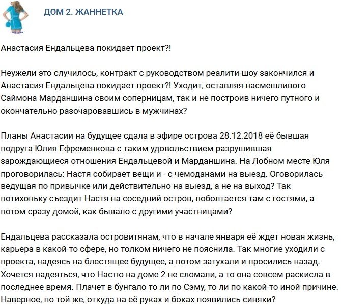 Мнение: Анастасия Ендальцева прощается с проектом?
