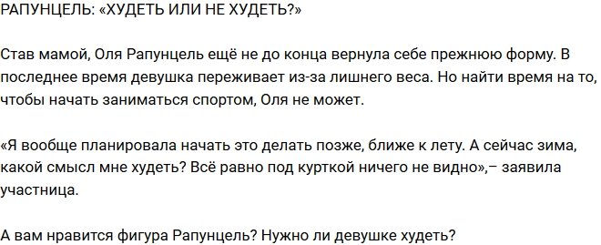 Блог Редакции: Рапунцель задумалась о похудении