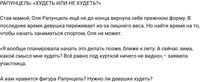 Блог Редакции: Рапунцель задумалась о похудении