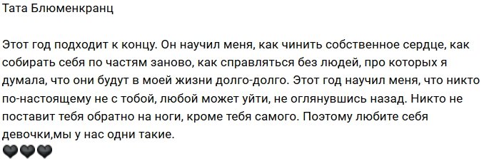 Тата Блюменкранц: Этот год многому меня научил!