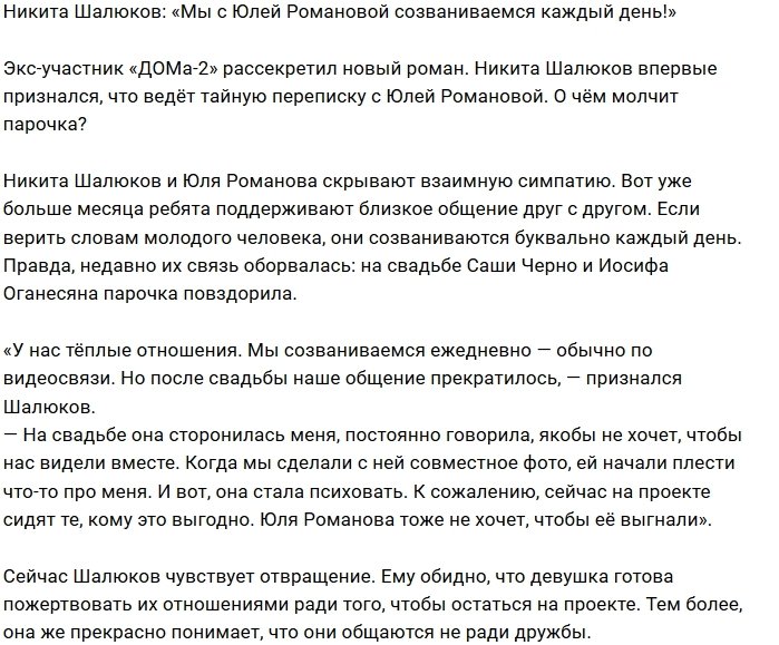 Никита Шалюков: У нас с Юлей теплые отношения, но...