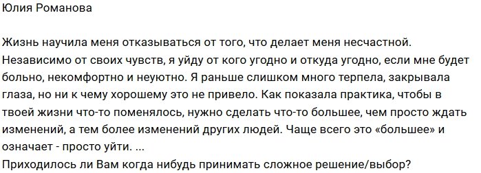 Юлия Романова: Нужно прости уйти