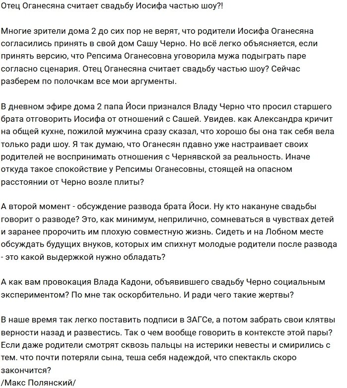 Родители Иосифа Оганесяна считают его свадьбу частью шоу?
