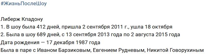 Либерж Кпадону после телепроекта