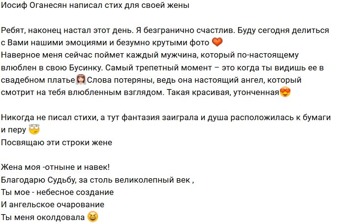 Иосиф Оганесян: Эти строки я посвящаю своей жене!