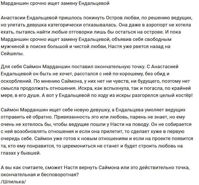 Мнение: Марданшин в поисках новой возлюбленной