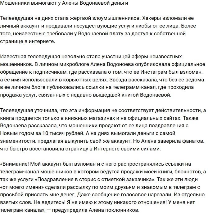 Мошенники шантажируют Алену Водонаеву