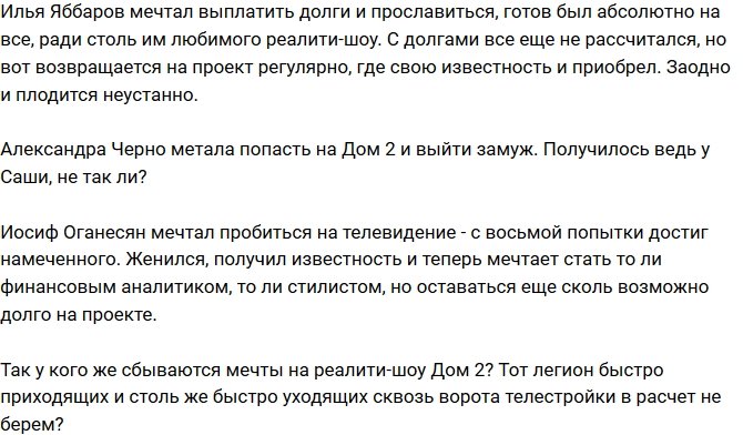 Мнение: У кого мечты сбываются на Доме-2?