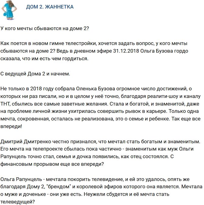 Мнение: У кого мечты сбываются на Доме-2?